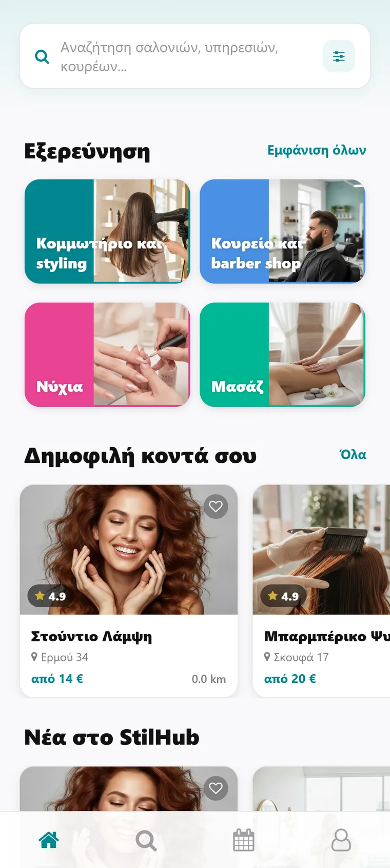 Η εφαρμογή StilHub, ραντεβού σε σαλόνια